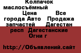 Колпачок маслосъёмный DT466 1889589C1 › Цена ­ 600 - Все города Авто » Продажа запчастей   . Дагестан респ.,Дагестанские Огни г.